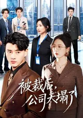 被裁后,公司天塌了海报