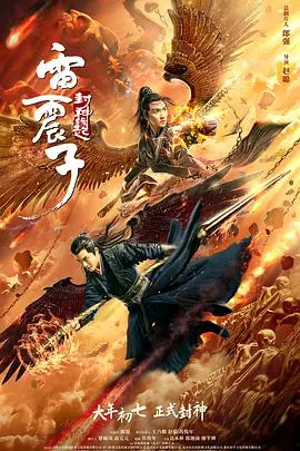 雷震子:封神缘起海报