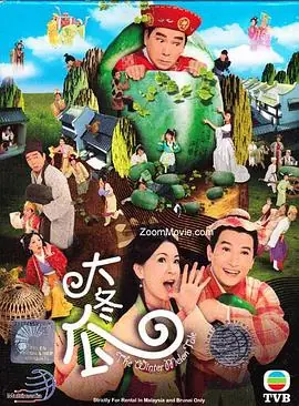 大冬瓜(粤语)海报