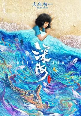 深海[电影解说]海报