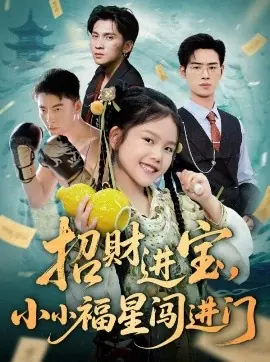 招财进宝小小福星闯进门海报