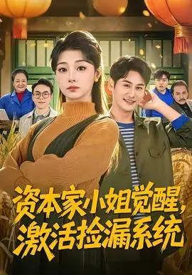 资本家小姐觉醒,激活捡漏系统海报