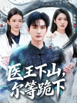 医王下山,尔等跪下海报