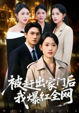 被赶出家门后,我爆红全网海报