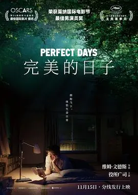 完美的日子PerfectDays海报