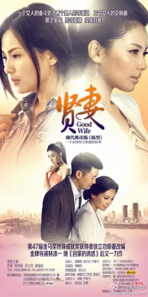 贤妻海报