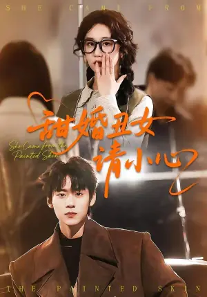 甜婚丑女请小心海报