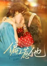 偏惹他海报