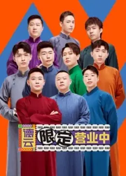 德云限定营业中海报