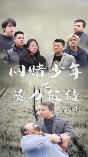 暴力催债海报