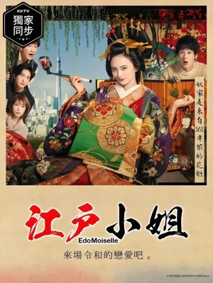 江户小姐爱在令和番外篇海报