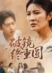 破镜终重圆海报