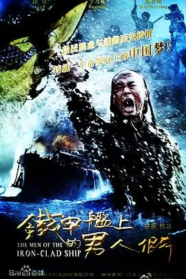 铁甲舰上的男人们[dvd版]海报