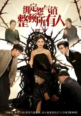 绑定怨气值整顿所有人海报