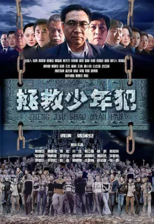 拯救少年犯海报