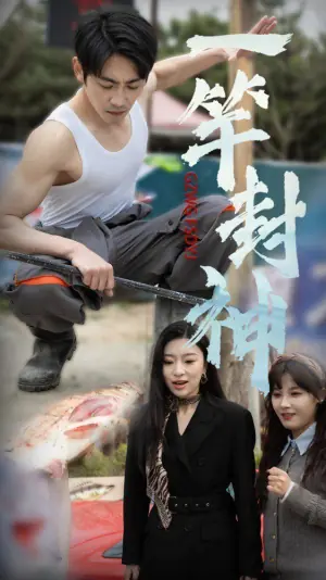 一杆封神海报