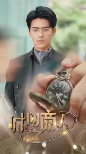 新:时间商人海报