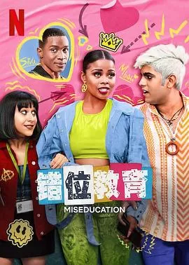 错位教育第一季海报