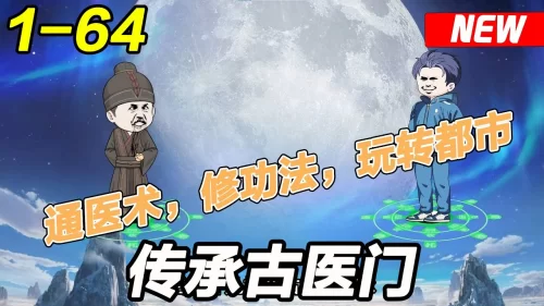 传承古医门海报