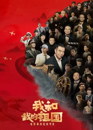 我和我的祖国电影幕后纪实节目海报