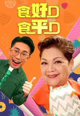 食好D食平D粤语2019海报