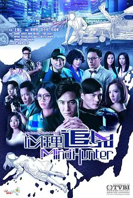 心理追凶2017(国语)海报