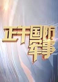 正午国防军事2023海报