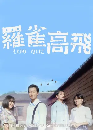 罗雀高飞海报