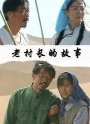老村长的故事海报