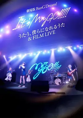 迷途之子!剧场版:唱吧,成为我们羁绊的诗歌&电影演唱会海报