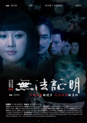 无法证明海报