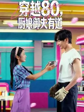 穿越80,厨娘御夫有道海报