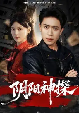 阴阳神探海报