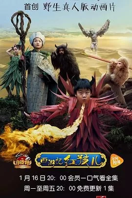 小戏骨系列西游记之红孩儿海报