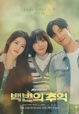 百次的回忆백번의추억海报