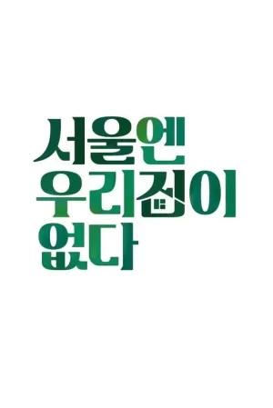 首尔没有我们的家海报