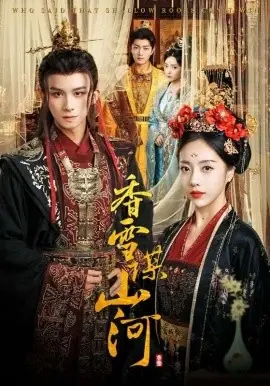 香雪谋山河海报