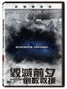 毁灭前夕:倒数救援海报