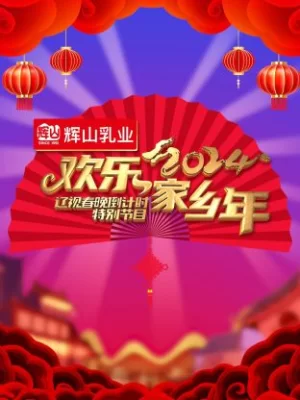 辽视春晚倒计时欢乐家乡年2024海报