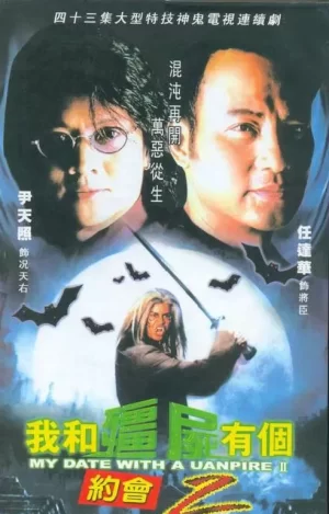 我和僵尸有个约会II海报