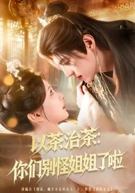 以茶治茶:你们别怪姐姐了啦海报
