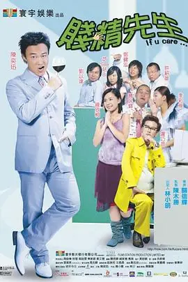 贱精先生(粤语)海报