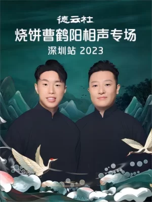 德云社烧饼曹鹤阳相声专场石家庄站2023海报