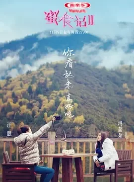 蜜食记第二季海报