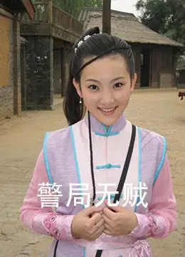 警局无贼海报