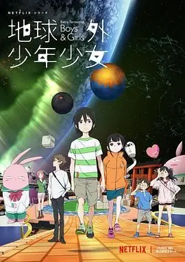 地球外少年少女海报