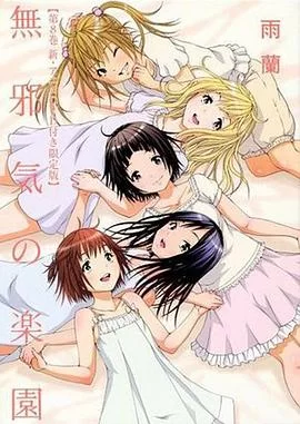 天真无邪的乐园OAD2海报