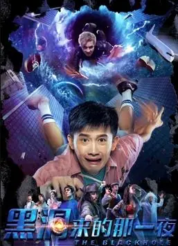 黑洞来的那一夜海报