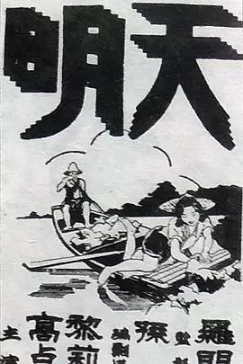天明海报