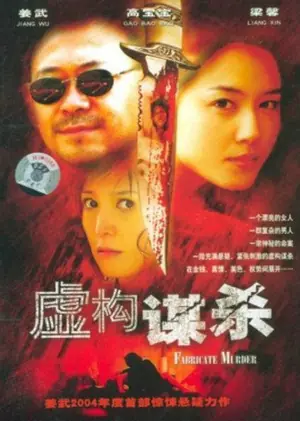 虚构谋杀海报